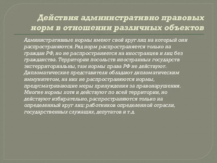 Действия административно правовых норм в отношении различных объектов Административные нормы имеют свой