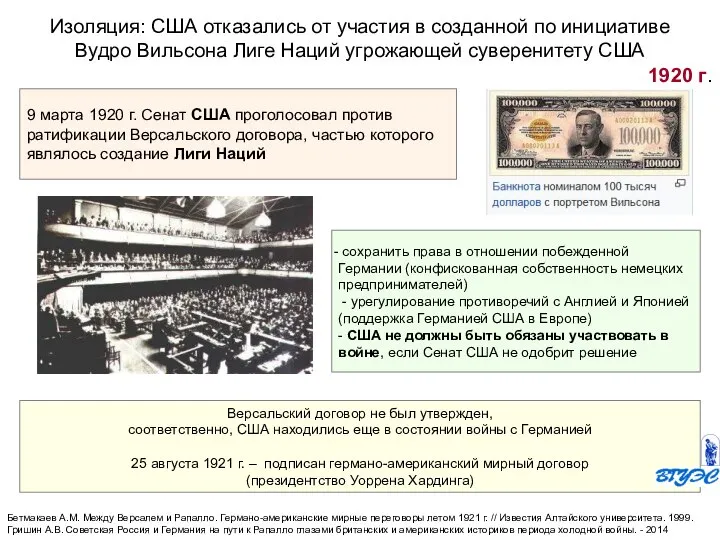 Изоляция: США отказались от участия в созданной по инициативе Вудро Вильсона Лиге