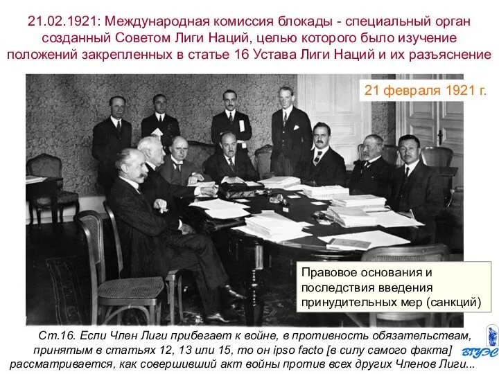 21.02.1921: Международная комиссия блокады - специальный орган созданный Советом Лиги Наций, целью