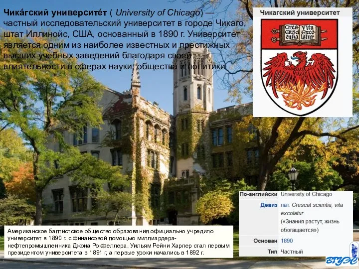 Чикáгский университéт ( University of Chicago) — частный исследовательский университет в городе