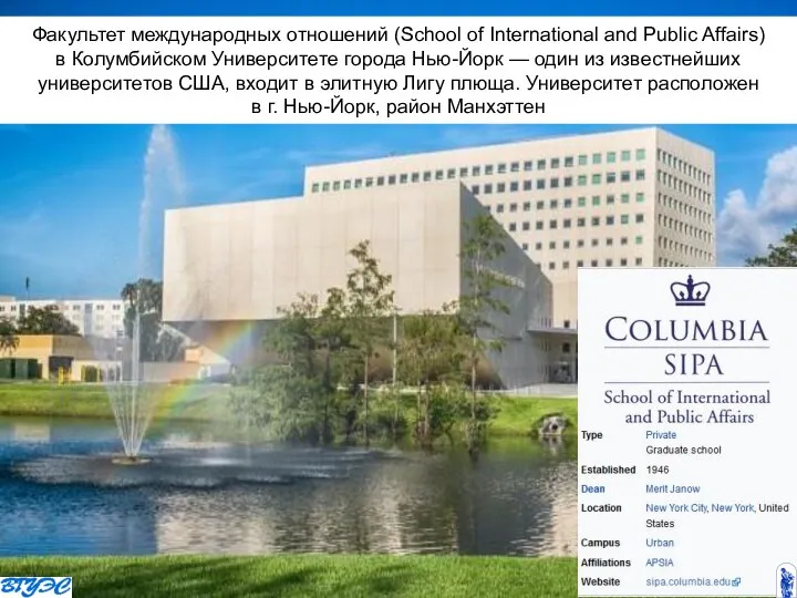 Факультет международных отношений (School of International and Public Affairs) в Колумбийском Университете