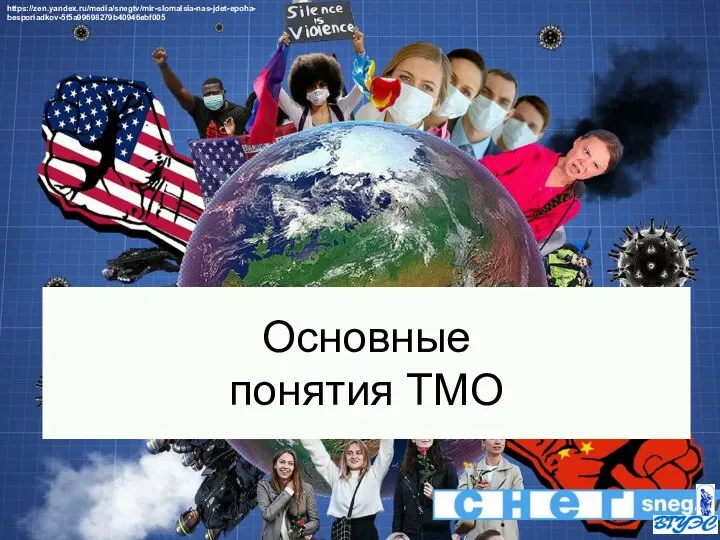 Основные понятия ТМО https://zen.yandex.ru/media/snegtv/mir-slomalsia-nas-jdet-epoha-besporiadkov-5f5a99698279b40946ebf005