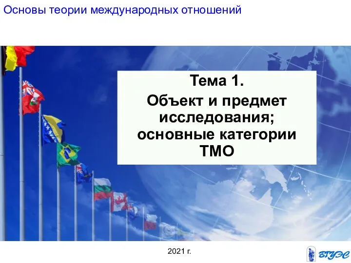 Основы теории международных отношений Тема 1. Объект и предмет исследования; основные категории ТМО 2021 г.