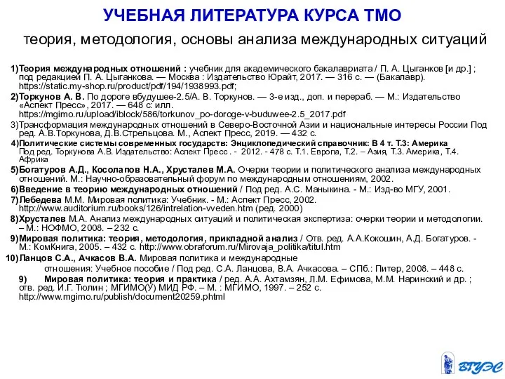 Теория международных отношений : учебник для академического бакалавриата / П. А. Цыганков