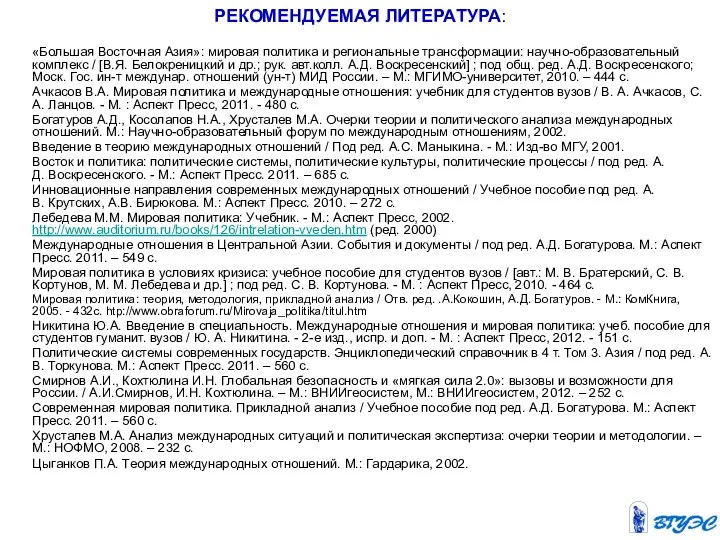 «Большая Восточная Азия»: мировая политика и региональные трансформации: научно-образовательный комплекс / [В.Я.