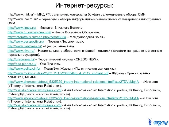 Интернет-ресурсы: http://www.mid.ru/ – МИД РФ: заявления, материалы брифингов, ежедневные обзоры СМИ. http://www.inosmi.ru/