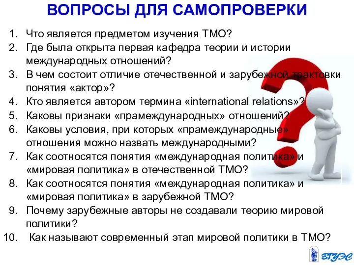 ВОПРОСЫ ДЛЯ САМОПРОВЕРКИ Что является предметом изучения ТМО? Где была открыта первая