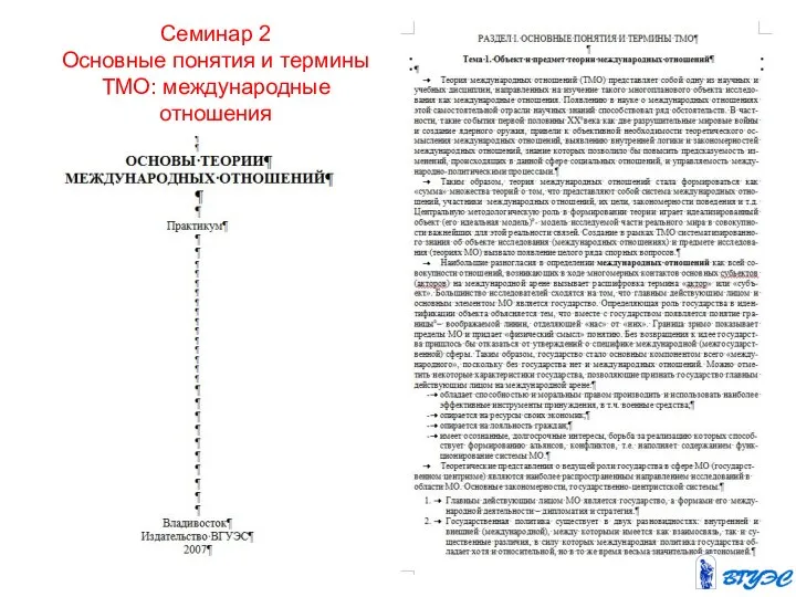 Семинар 2 Основные понятия и термины ТМО: международные отношения