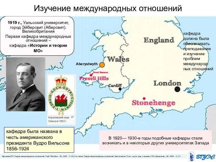 Изучение международных отношений 1919 г., Уэльсский университет, город Эйберсвит (Аберсвит). Великобритания Первая