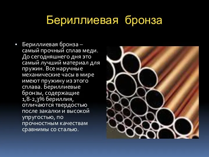 Бериллиевая бронза Бериллиевая бронза – самый прочный сплав меди. До сегодняшнего дня