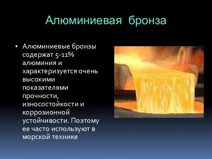 Алюминиевая бронза Алюминиевые бронзы содержат 5-11% алюминия и характеризуется очень высокими показателями