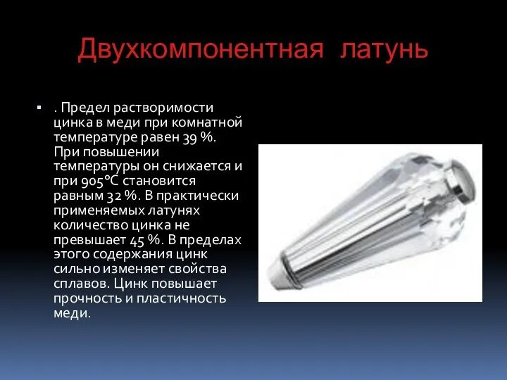 Двухкомпонентная латунь . Предел растворимости цинка в меди при комнатной температуре равен