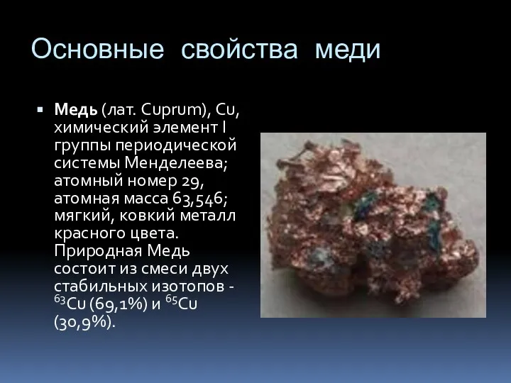 Основные свойства меди Медь (лат. Cuprum), Сu, химический элемент I группы периодической