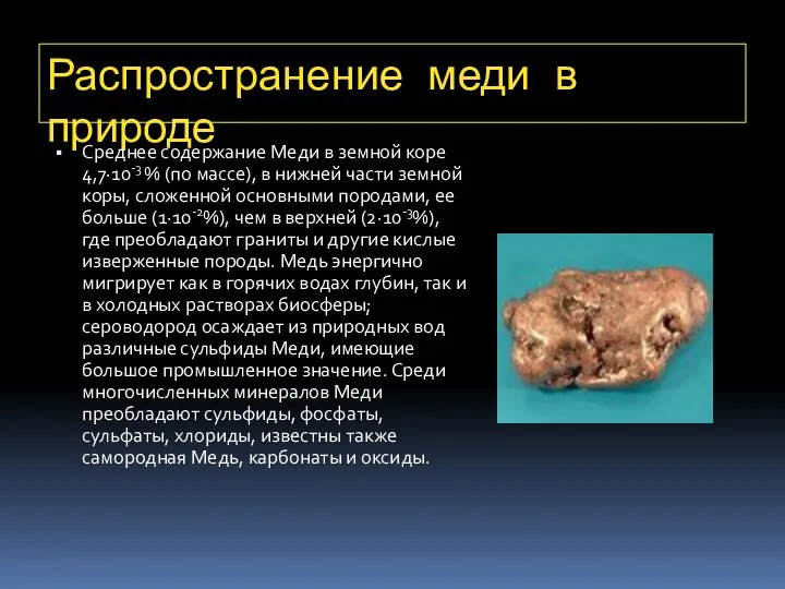 Распространение меди в природе Среднее содержание Меди в земной коре 4,7·10-3 %