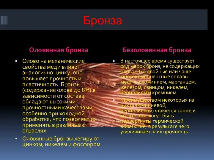 Бронза Оловянная бронза Безоловянная бронза Олово на механические свойства меди влияет аналогично