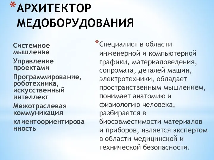 АРХИТЕКТОР МЕДОБОРУДОВАНИЯ Специалист в области инженерной и компьютерной графики, материаловедения, сопромата, деталей