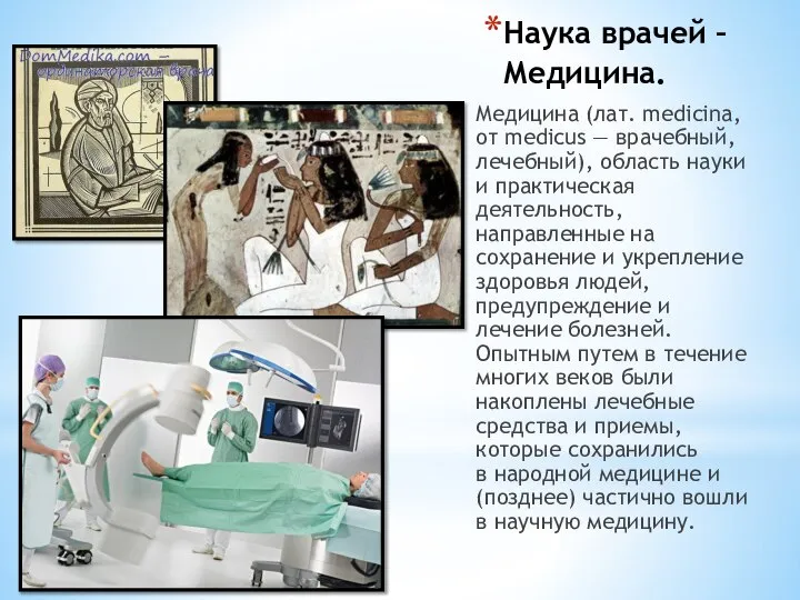 Наука врачей – Медицина. Медицина (лат. medicina, от medicus — врачебный, лечебный),