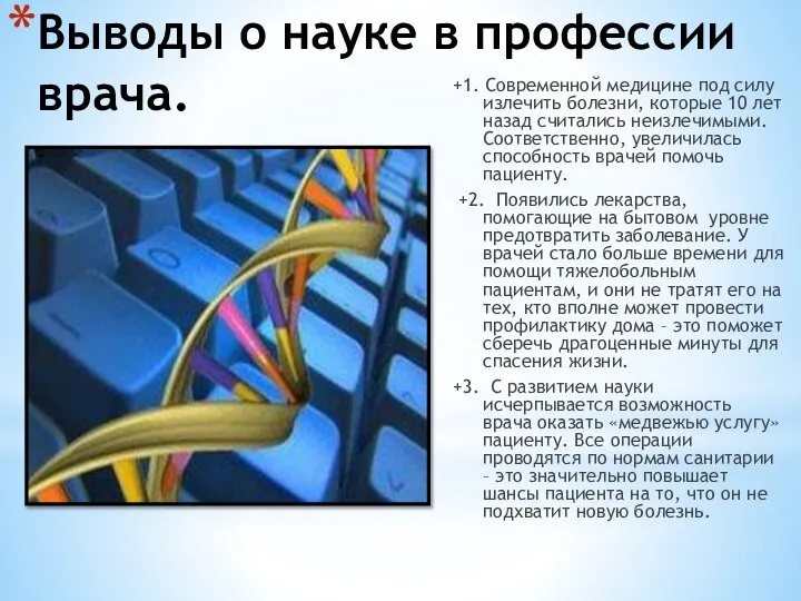 Выводы о науке в профессии врача. +1. Современной медицине под силу излечить