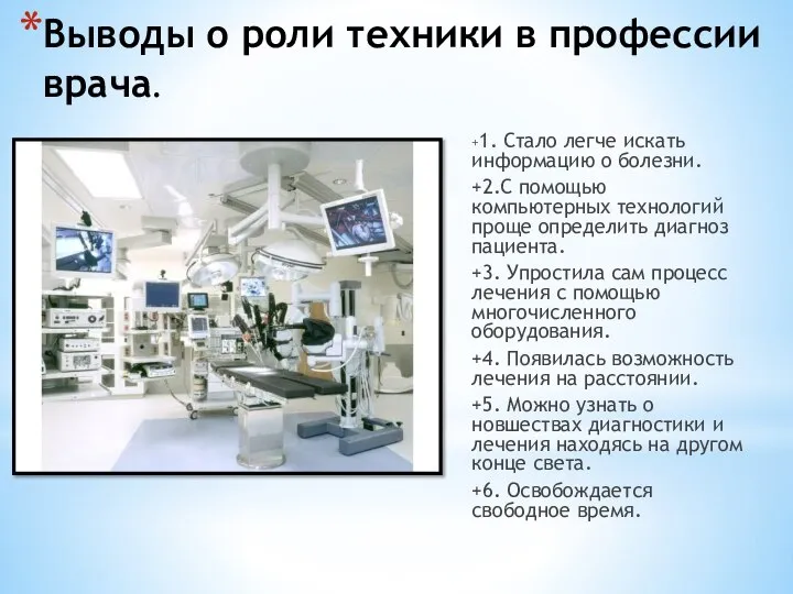 Выводы о роли техники в профессии врача. +1. Стало легче искать информацию