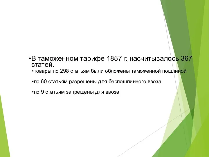 В таможенном тарифе 1857 г. насчитывалось 367 статей. товары по 298 статьям