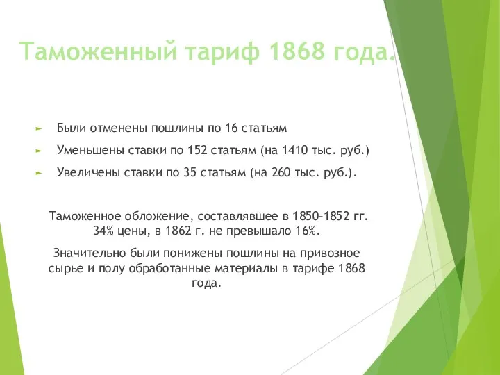 Таможенный тариф 1868 года. Были отменены пошлины по 16 статьям Уменьшены ставки