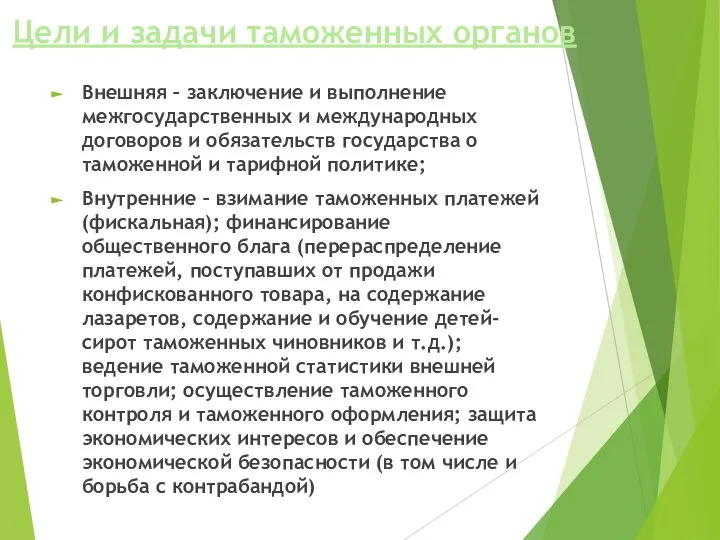 Цели и задачи таможенных органов Внешняя – заключение и выполнение межгосударственных и