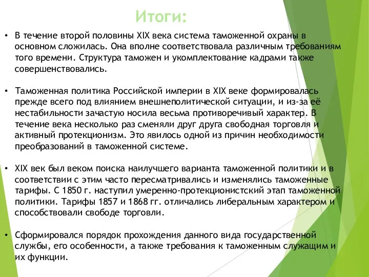 Итоги: В течение второй половины XIX века системa тaможенной охраны в основном