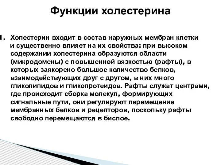 Функции холестерина Холестерин входит в состав наружных мембран клетки и существенно влияет