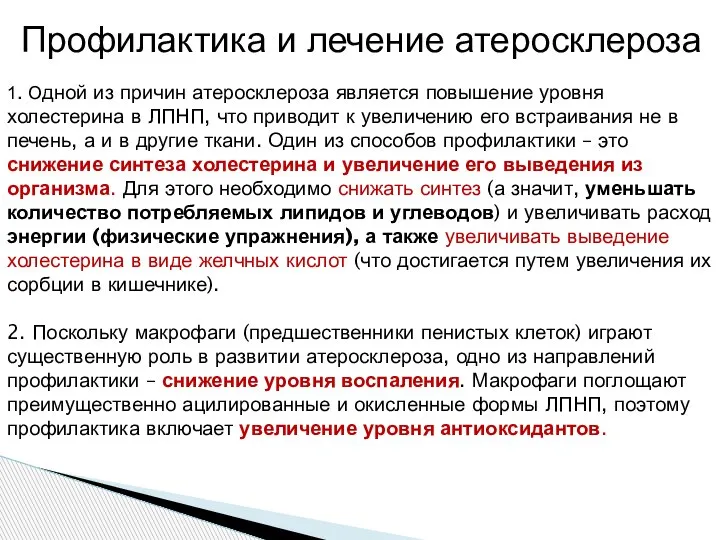 Профилактика и лечение атеросклероза 1. Одной из причин атеросклероза является повышение уровня