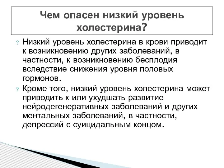 Чем опасен низкий уровень холестерина? Низкий уровень холестерина в крови приводит к