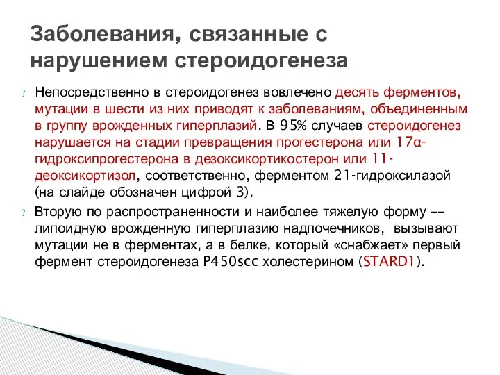 Непосредственно в стероидогенез вовлечено десять ферментов, мутации в шести из них приводят