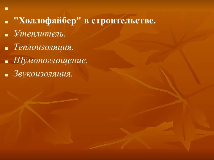 "Холлофайбер" в строительстве. Утеплитель. Теплоизоляция. Шумопоглощение. Звукоизоляция.