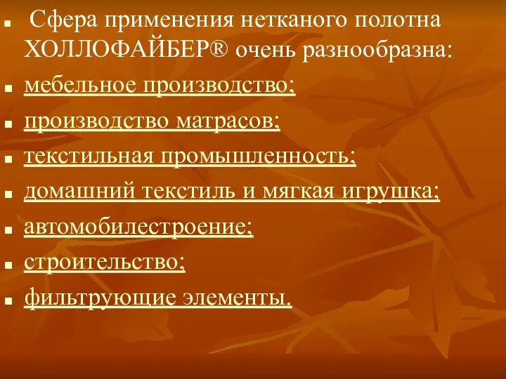 Сфера применения нетканого полотна ХОЛЛОФАЙБЕР® очень разнообразна: мебельное производство; производство матрасов; текстильная