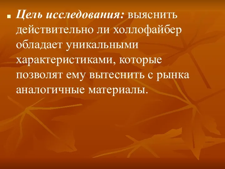 Цель исследования: выяснить действительно ли холлофайбер обладает уникальными характеристиками, которые позволят ему