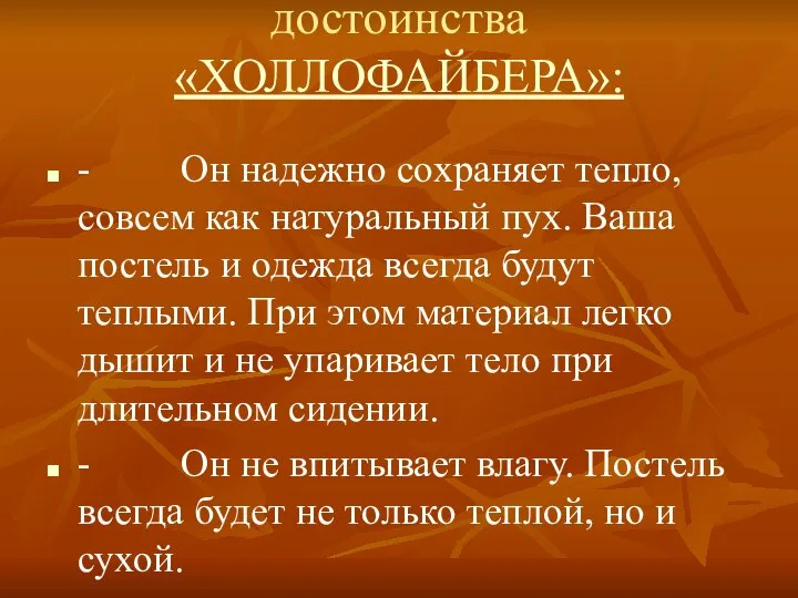 достоинства «ХОЛЛОФАЙБЕРА»: - Он надежно сохраняет тепло, совсем как натуральный пух. Ваша