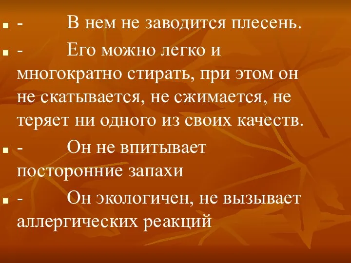 - В нем не заводится плесень. - Его можно легко и многократно