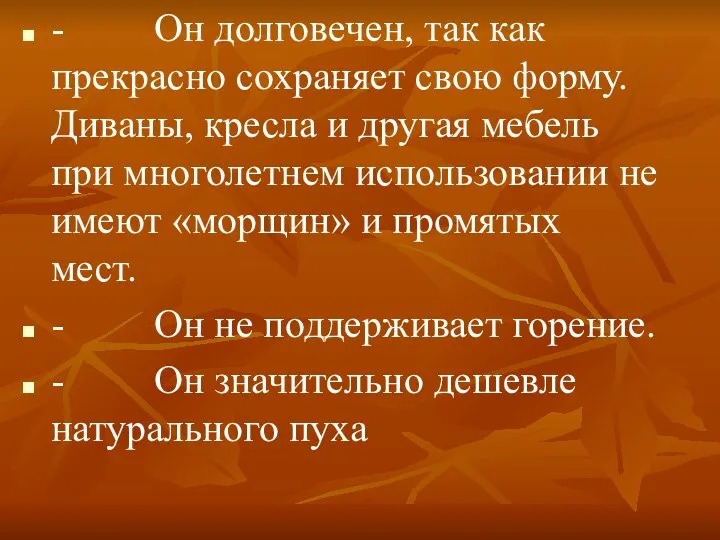 - Он долговечен, так как прекрасно сохраняет свою форму. Диваны, кресла и