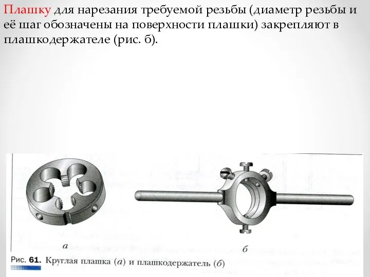 Плашку для нарезания требуемой резьбы (диаметр резьбы и её шаг обозначены на