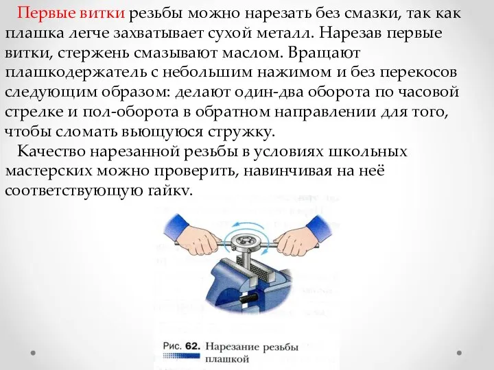 Первые витки резьбы можно нарезать без смазки, так как плашка легче захватывает