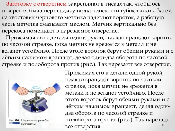 Заготовку с отверстием закрепляют в тисках так, чтобы ось отверстия была перпендикулярна