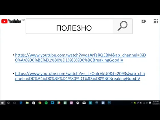 ПОЛЕЗНО https://www.youtube.com/watch?v=qsArFsRQEBM&ab_channel=%D0%A4%D0%BE%D1%80%D1%83%D0%BCBreakingGoodIV https://www.youtube.com/watch?v=_LxQalrVkU0&t=2093s&ab_channel=%D0%A4%D0%BE%D1%80%D1%83%D0%BCBreakingGoodIV