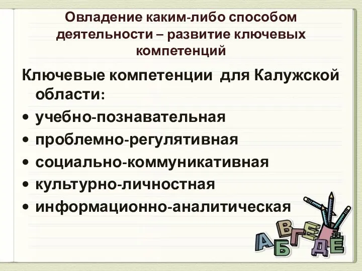 Овладение каким-либо способом деятельности – развитие ключевых компетенций Ключевые компетенции для Калужской