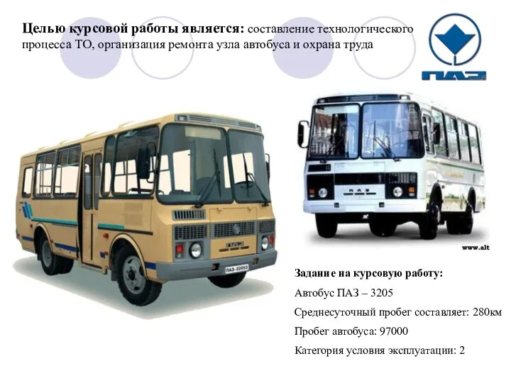 Задание на курсовую работу: Автобус ПАЗ – 3205 Среднесуточный пробег составляет: 280км