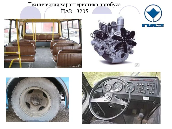 Техническая характеристика автобуса ПАЗ - 3205