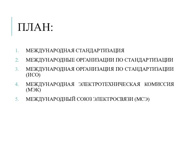 ПЛАН: МЕЖДУНАРОДНАЯ СТАНДАРТИЗАЦИЯ МЕЖДУНАРОДНЫЕ ОРГАНИЗАЦИИ ПО СТАНДАРТИЗАЦИИ МЕЖДУНАРОДНАЯ ОРГАНИЗАЦИЯ ПО СТАНДАРТИЗАЦИИ (ИСО)