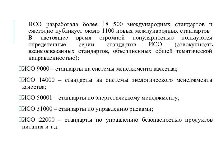 ИСО разработала более 18 500 международных стандартов и ежегодно публикует около 1100