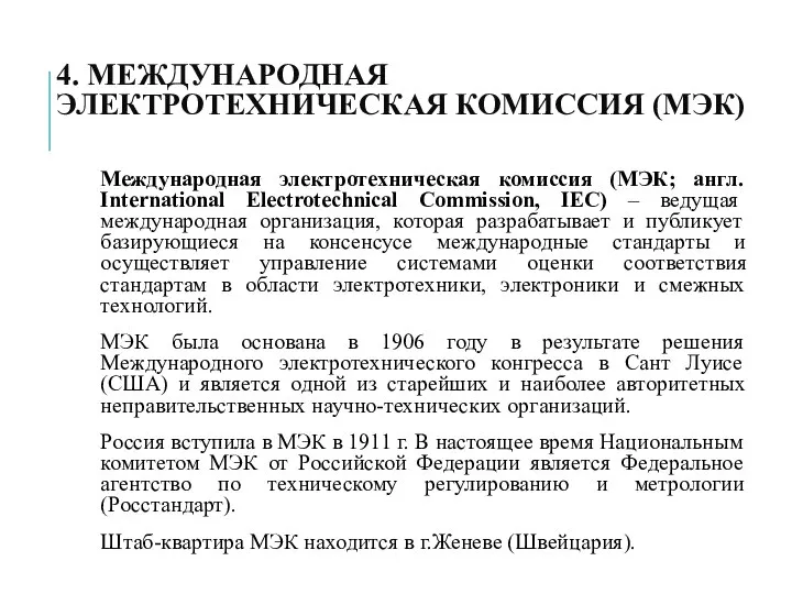 4. МЕЖДУНАРОДНАЯ ЭЛЕКТРОТЕХНИЧЕСКАЯ КОМИССИЯ (МЭК) Международная электротехническая комиссия (МЭК; англ. International Electrotechnical