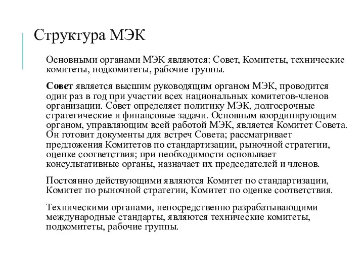 Структура МЭК Основными органами МЭК являются: Совет, Комитеты, технические комитеты, подкомитеты, рабочие