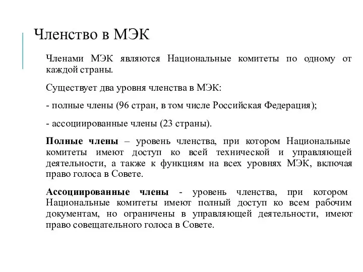 Членство в МЭК Членами МЭК являются Национальные комитеты по одному от каждой