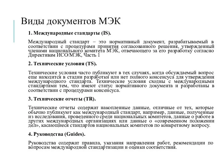 Виды документов МЭК 1. Международные стандарты (IS). Международный стандарт – это нормативный